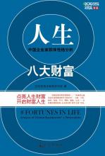 人生八大财富——中国企业家群体性格分析